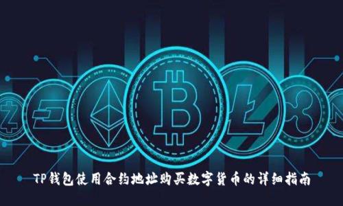 TP钱包使用合约地址购买数字货币的详细指南