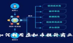 虚拟币积分详解：如何利