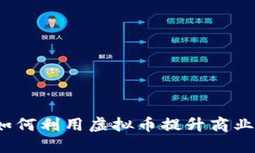 虚拟币积分详解：如何利用虚拟币提升商业价值与用户忠诚度