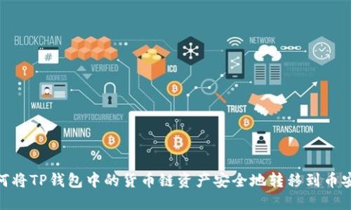 如何将TP钱包中的货币链资产安全地转移到币安链