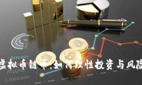 揭秘虚拟币链币：如何理性投资与风险控制