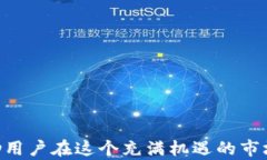 t p钱包最新价值空投：如何抓住机会，提升你的