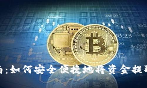 : 详细指南：如何安全便捷地将资金提取至TP钱包