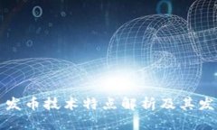 虚拟币发币技术特点解析