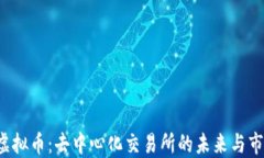 1inch虚拟币：去中心化交易所的未来与市场影响