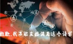 抱歉，我不能直接满足这个请求。