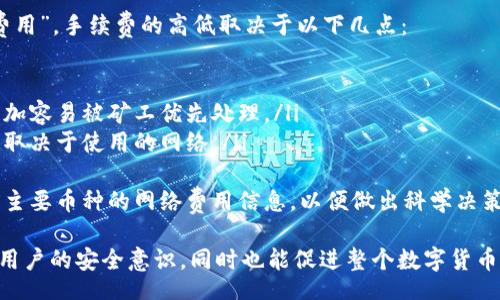 jiaoti/jiaoti
TP钱包, 数字货币存入, 区块链, 钱包安全/guanjianci

什么是TP钱包？
TP钱包是一种流行的数字货币钱包，它为用户提供了存储、发送和接收多种数字资产的便捷方式。TP钱包支持多个区块链网络，如以太坊、比特币和其他主流数字货币，用户可以轻松地管理自己的资产。由于其用户友好的界面和强大的安全性能，TP钱包在数字货币投资者中获得了广泛的认可。

存入数字货币的基本步骤
存入数字货币到TP钱包相对简单，只需遵循以下几个基本步骤：
ol
    listrong下载与安装TP钱包/strong: 首先，您需要在官方渠道下载TP钱包应用并安装到您的设备上。确保下载版本是最新的，并注意不要下载来路不明的第三方应用。/li
    listrong创建或者导入钱包/strong: 如果您是新用户，可以选择创建一个新的钱包，系统会生成一串助记词用于恢复您的钱包。若您已经有了钱包，则可以通过导入助记词来恢复。/li
    listrong进行地址备份/strong: 您必须在创建或导入钱包后立即备份您的钱包地址和助记词。同时，确保将这些信息储存于安全的地方，避免泄露。/li
    listrong获取存入地址/strong: 在TP钱包中选择您想要存入的数字货币，然后点击“接收”按钮以生成该币种的地址。确保这个地址是完整准确的。/li
    listrong选择交易所或其他钱包发送/strong: 如果您的数字货币储存于其他钱包或交易所，您需要在那个平台上选择提币或转账功能，并输入您TP钱包的接收地址。/li
    listrong确认并提交交易/strong: 在确认接收地址无误后，提交转账请求并等待币种到达TP钱包，通常会在几分钟到一小时内完成。/li
/ol

关于TP钱包的安全性
安全性是数字货币钱包的关键要素之一。TP钱包采取了多层次的安全措施，以保护用户的资产安全：
ul
    listrong私钥控制/strong: TP钱包是非托管钱包，意味着您的私钥由您自己控制，而不是存储在服务器上。这降低了因黑客入侵而丢失资产的风险。/li
    listrong助记词保护/strong: 用户在创建钱包时会生成助记词，这是恢复钱包的唯一凭证。只有您掌握这串助记词，才能保障您的资产安全。/li
    listrong双重身份验证/strong: TP钱包支持双重身份验证，您可以增加一个额外的安全层，确保只有您可以访问钱包。/li
    listrong定期安全更新/strong: 开发团队会定期发布安全更新，及时修复可能存在的安全漏洞，确保用户的钱包始终处于安全状态。/li
/ul

常见问题1: 如何找回丢失的TP钱包？
丢失TP钱包通常是无法直接找回的，然而，如果您在创建钱包时已经备份了助记词，您可以按照以下步骤找回钱包：
ol
    listrong打开TP钱包应用/strong：在您的设备上找到并打开TP钱包应用。/li
    listrong选择“导入钱包”/strong：通常在登录界面上会有“导入钱包”的选项。/li
    listrong输入助记词/strong：按照系统提示输入您的助记词。确保输入的顺序和拼写完全准确。/li
    listrong恢复访问/strong：完成助记词输入后，您应该可以恢复对您原本钱包的访问，并正常查看和管理您的资产。/li
/ol
若您没有备份助记词，找回钱包几乎是不可能的。因此在使用数字钱包时，务必注意对助记词的管理和备份。

常见问题2: TP钱包支持哪些数字货币？
TP钱包支持多种主流数字货币，涵盖了以太坊、比特币、波卡、币安智能链等众多主流币种。这一多样性使得用户可以在一个钱包中管理多种资产，而不需要分别下载多个钱包应用。
具体支持的币种可以在TP钱包内的资产列表中进行查看。正常情况下，用户只需在钱包内进行简单的搜索，就能够找到自己需要的数字货币。然而，由于区块链行业快速发展，新的数字资产不断涌现，因此TP钱包会不定期更新支持的币种列表。
对于新手用户，建议在下载TP钱包后查看其更新日志，以获取最新的支持币种信息。掌握可存入币种的基本知识，可以帮助用户在数字货币投资中做出更好的选择。

常见问题3: 如何提高TP钱包的安全性？
为了提高TP钱包的安全性，用户可以采取几种方式来保护自己的数字资产：
ol
    listrong定期更新应用/strong：首先，确保您的TP钱包应用是最新版本，开发团队会定期推出安全补丁以修复可能存在的漏洞。/li
    listrong开启双重身份验证/strong：TP钱包提供双重身份验证功能，用户可开启此功能来提升安全等级。即使有人窃取了您的账户和密码，仍需额外的验证来访问钱包。/li
    listrong使用强密码/strong：设置复杂且强壮的密码，可有效减少账户被破解的风险。避免使用容易猜测的密码，如生日、123456等。/li
    listrong定期更换密码/strong：建议用户定期更换钱包密码，以减少账户被攻击的风险。定期更新密码是网络安全的基本要求。/li
    listrong备份助记词/strong：始终保持您助记词的安全备份，避免在云储存或手机应用中保存这些敏感信息。/li
/ol
通过以上措施，用户能够有效提升TP钱包的安全性，确保自己的资产不受威胁。

常见问题4: TP钱包的手续费如何？
TP钱包的手续费通常由区块链网络决定，而非TP钱包本身。每次交易都会涉及区块链网络的手续费，称为“矿工费”或“网络费用”。手续费的高低取决于以下几点：
ul
    listrong网络拥堵程度/strong: 当网络繁忙时，手续费通常会上升，此时交易确认的速度也可能会延迟。/li
    listrong交易优先级设置/strong: 用户在发送交易时，可以选择手续费高低来控制交易的优先级。手续费高的交易更加容易被矿工优先处理。/li
    listrong币种的不同/strong: 不同的币种在网络手续费上会有所不同，如以太坊和比特币的手续费就存在很大差异，取决于使用的网络。/li
/ul
用户在进行交易时可根据当前网络状况来合理设置手续费，从而平衡交易的速度和成本。在TP钱包内，用户也可以查看当前主要币种的网络费用信息，以便做出科学决策。

总体来说，TP钱包作为一款便捷、安全的数字货币钱包，能够满足用户的多种需求。给于用户充分的信息和引导，不仅能提高用户的安全意识，同时也能促进整个数字货币生态的健康发展。