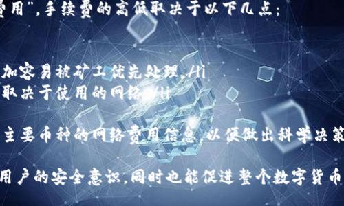 jiaoti/jiaoti
TP钱包, 数字货币存入, 区块链, 钱包安全/guanjianci

什么是TP钱包？
TP钱包是一种流行的数字货币钱包，它为用户提供了存储、发送和接收多种数字资产的便捷方式。TP钱包支持多个区块链网络，如以太坊、比特币和其他主流数字货币，用户可以轻松地管理自己的资产。由于其用户友好的界面和强大的安全性能，TP钱包在数字货币投资者中获得了广泛的认可。

存入数字货币的基本步骤
存入数字货币到TP钱包相对简单，只需遵循以下几个基本步骤：
ol
    listrong下载与安装TP钱包/strong: 首先，您需要在官方渠道下载TP钱包应用并安装到您的设备上。确保下载版本是最新的，并注意不要下载来路不明的第三方应用。/li
    listrong创建或者导入钱包/strong: 如果您是新用户，可以选择创建一个新的钱包，系统会生成一串助记词用于恢复您的钱包。若您已经有了钱包，则可以通过导入助记词来恢复。/li
    listrong进行地址备份/strong: 您必须在创建或导入钱包后立即备份您的钱包地址和助记词。同时，确保将这些信息储存于安全的地方，避免泄露。/li
    listrong获取存入地址/strong: 在TP钱包中选择您想要存入的数字货币，然后点击“接收”按钮以生成该币种的地址。确保这个地址是完整准确的。/li
    listrong选择交易所或其他钱包发送/strong: 如果您的数字货币储存于其他钱包或交易所，您需要在那个平台上选择提币或转账功能，并输入您TP钱包的接收地址。/li
    listrong确认并提交交易/strong: 在确认接收地址无误后，提交转账请求并等待币种到达TP钱包，通常会在几分钟到一小时内完成。/li
/ol

关于TP钱包的安全性
安全性是数字货币钱包的关键要素之一。TP钱包采取了多层次的安全措施，以保护用户的资产安全：
ul
    listrong私钥控制/strong: TP钱包是非托管钱包，意味着您的私钥由您自己控制，而不是存储在服务器上。这降低了因黑客入侵而丢失资产的风险。/li
    listrong助记词保护/strong: 用户在创建钱包时会生成助记词，这是恢复钱包的唯一凭证。只有您掌握这串助记词，才能保障您的资产安全。/li
    listrong双重身份验证/strong: TP钱包支持双重身份验证，您可以增加一个额外的安全层，确保只有您可以访问钱包。/li
    listrong定期安全更新/strong: 开发团队会定期发布安全更新，及时修复可能存在的安全漏洞，确保用户的钱包始终处于安全状态。/li
/ul

常见问题1: 如何找回丢失的TP钱包？
丢失TP钱包通常是无法直接找回的，然而，如果您在创建钱包时已经备份了助记词，您可以按照以下步骤找回钱包：
ol
    listrong打开TP钱包应用/strong：在您的设备上找到并打开TP钱包应用。/li
    listrong选择“导入钱包”/strong：通常在登录界面上会有“导入钱包”的选项。/li
    listrong输入助记词/strong：按照系统提示输入您的助记词。确保输入的顺序和拼写完全准确。/li
    listrong恢复访问/strong：完成助记词输入后，您应该可以恢复对您原本钱包的访问，并正常查看和管理您的资产。/li
/ol
若您没有备份助记词，找回钱包几乎是不可能的。因此在使用数字钱包时，务必注意对助记词的管理和备份。

常见问题2: TP钱包支持哪些数字货币？
TP钱包支持多种主流数字货币，涵盖了以太坊、比特币、波卡、币安智能链等众多主流币种。这一多样性使得用户可以在一个钱包中管理多种资产，而不需要分别下载多个钱包应用。
具体支持的币种可以在TP钱包内的资产列表中进行查看。正常情况下，用户只需在钱包内进行简单的搜索，就能够找到自己需要的数字货币。然而，由于区块链行业快速发展，新的数字资产不断涌现，因此TP钱包会不定期更新支持的币种列表。
对于新手用户，建议在下载TP钱包后查看其更新日志，以获取最新的支持币种信息。掌握可存入币种的基本知识，可以帮助用户在数字货币投资中做出更好的选择。

常见问题3: 如何提高TP钱包的安全性？
为了提高TP钱包的安全性，用户可以采取几种方式来保护自己的数字资产：
ol
    listrong定期更新应用/strong：首先，确保您的TP钱包应用是最新版本，开发团队会定期推出安全补丁以修复可能存在的漏洞。/li
    listrong开启双重身份验证/strong：TP钱包提供双重身份验证功能，用户可开启此功能来提升安全等级。即使有人窃取了您的账户和密码，仍需额外的验证来访问钱包。/li
    listrong使用强密码/strong：设置复杂且强壮的密码，可有效减少账户被破解的风险。避免使用容易猜测的密码，如生日、123456等。/li
    listrong定期更换密码/strong：建议用户定期更换钱包密码，以减少账户被攻击的风险。定期更新密码是网络安全的基本要求。/li
    listrong备份助记词/strong：始终保持您助记词的安全备份，避免在云储存或手机应用中保存这些敏感信息。/li
/ol
通过以上措施，用户能够有效提升TP钱包的安全性，确保自己的资产不受威胁。

常见问题4: TP钱包的手续费如何？
TP钱包的手续费通常由区块链网络决定，而非TP钱包本身。每次交易都会涉及区块链网络的手续费，称为“矿工费”或“网络费用”。手续费的高低取决于以下几点：
ul
    listrong网络拥堵程度/strong: 当网络繁忙时，手续费通常会上升，此时交易确认的速度也可能会延迟。/li
    listrong交易优先级设置/strong: 用户在发送交易时，可以选择手续费高低来控制交易的优先级。手续费高的交易更加容易被矿工优先处理。/li
    listrong币种的不同/strong: 不同的币种在网络手续费上会有所不同，如以太坊和比特币的手续费就存在很大差异，取决于使用的网络。/li
/ul
用户在进行交易时可根据当前网络状况来合理设置手续费，从而平衡交易的速度和成本。在TP钱包内，用户也可以查看当前主要币种的网络费用信息，以便做出科学决策。

总体来说，TP钱包作为一款便捷、安全的数字货币钱包，能够满足用户的多种需求。给于用户充分的信息和引导，不仅能提高用户的安全意识，同时也能促进整个数字货币生态的健康发展。