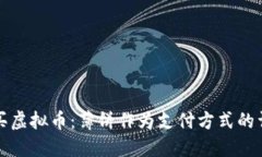 如何购买虚拟币：薄饼作为支付方式的详细指南