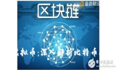 四年减半一次的虚拟币：