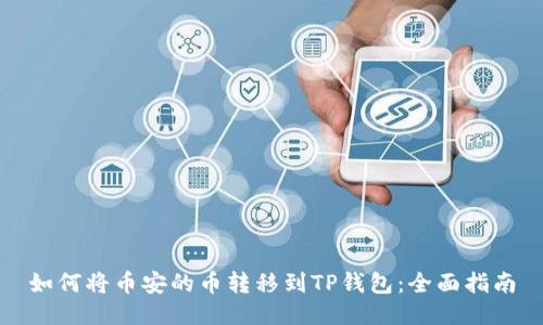 如何将币安的币转移到TP钱包：全面指南