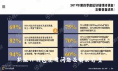 新版TP钱包使用问题及解决