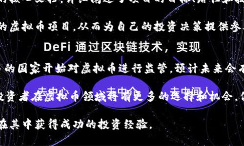 虚拟币虚拟操盘：揭示数字货币市场的操控与交易技巧

虚拟币, 虚拟操盘, 数字货币, 交易技巧/guanjianci

随着区块链技术的迅猛发展，虚拟币市场逐渐走入了人们的视野。投资者对虚拟币的兴趣日益增加，而相应的市场机制和操盘技巧也受到广泛关注。在本文中，我们将深入探讨虚拟币的操盘技巧，以及数字货币市场背后可能存在的操控行为。

1. 什么是虚拟币及其市场机制
虚拟币，通常简单地被称为加密货币或数字货币，是基于区块链技术运作的货币形式。与传统货币不同，虚拟币并没有实物形态，且其价值并未由任何政府或金融机构背书。

市场机制是虚拟币市场的核心，是指在供需关系、投资情绪、市场消息等多种因素的交互作用下，决定价格波动和交易活动的一系列过程。虚拟币市场具有24小时不间断交易的特点，在这方面与传统股市有很大区别。因此，投资者需要时刻关注市场动态，以便在合适的时机做出决策。

2. 虚拟操盘的概念与操作手法
虚拟操盘是指在虚拟币市场中，通过一定的策略和技巧来影响价格波动，从而实现盈利的行为。操盘手通常通过掌控信息、资金流动和交易行为，来达到其操作目的。

操盘手可能会采用“拉升”、“打压”等技巧，影响市场情绪。例如，通过大量买入某种虚拟币，瞬间提升其价格，吸引其他投资者的关注，从而形成买入潮。而相反，通过大量抛售，则可能引发恐慌性抛售。

3. 数字货币的操控行为分析
近年来，数字货币市场频频爆出操控行为的丑闻，例如“洗盘”、“做庄”等操作。洗盘是指在市场上制造虚假的交易量和价格波动，削弱散户的信心。而做庄则是操纵特定虚拟币的交易行为，帮助操盘手达到盈利的目的。

这类操控行为不仅挑战了市场的公平性，也对普通投资者造成了巨大的风险。因此，了解这些操控行为的逻辑，是投资者在虚拟币市场中取得成功的关键。

4. 如何识别与应对虚拟币市场操控
识别虚拟币市场中的操控行为，需要投资者具备一定的分析能力和市场敏感度。通常，投资者可以通过监测特定币种的交易量、价格变化以及社交媒体舆论等，判断市场是否存在操控。

在应对操控行为时，投资者需要保持理性，不盲从市场情绪。制定合理的投资策略，设定止损点，避免在高风险时刻进行交易，从而降低损失风险。

5. 常见的虚拟币操盘手法和案例
虚拟币市场中常见的操盘手法包括短线交易、趋势跟随、套利交易等。短线交易是指在短时间内通过频繁买入卖出获得利润；趋势跟随则是根据市场的趋势变化，选择买入或卖出；而套利交易则是利用市场间的价格差异，实现无风险收益。

在很多实际案例中，我们可以看到一些较小的币种被操盘手通过以上手法严重操控。例如，某些币种价格在短时间内由于操盘手操控，出现了过度上涨或下跌的现象，随后又回落至正常水平，许多散户在其中遭受了巨额损失。

6. 如何选择优质的虚拟币投资项目
选择优质的虚拟币项目，投资者应关注项目的白皮书、团队背景、技术实力以及市场需求等多方面因素。白皮书是项目的核心文档，详细阐述了项目的目标、路径和技术实现。

同时，投资者还应多参与社区讨论，了解其他用户的看法与反馈。通过多方信息的综合分析，选择具备成长性与竞争力的虚拟币项目，从而为自己的投资决策提供参考依据。

7. 未来虚拟币市场的趋势与展望
随着技术的不断进步，虚拟币市场面临着巨大的挑战与机遇。市场的合规化与规范化将成为未来发展的趋势。越来越多的国家开始对虚拟币进行监管，预计未来会有更多的正规的交易所和产品涌现。

另外，DeFi（去中心化金融）、NFT（非同质化代币）等新兴领域也将为虚拟币市场带来新的活力。随着市场的逐渐成熟，投资者在虚拟币领域将有更多的选择和机会，但风险管理依然是成功投资的关键。

在本文中，我们深入探讨了虚拟币的操盘技巧，市场机制以及操控行为。希望能够帮助读者更好理解虚拟币市场，从而在其中获得成功的投资经验。