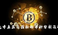 : TP钱包中未显示图标的币