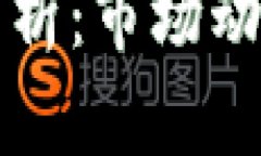 虚拟币现值分析：市场动