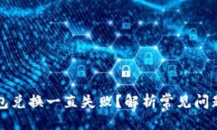 思考一个的为什么TP钱包兑
