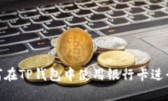 : 如何在TP钱包中使用银行