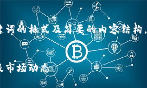 由于内容长度的限制，我将提供、关键词的格式及简要的内容结构。请您根据提供的框架补充完整内容。


探索太仓虚拟币的前景：投资、风险及市场动态