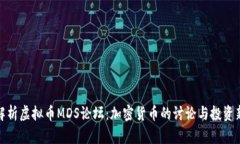 全面解析虚拟币MDS论坛：