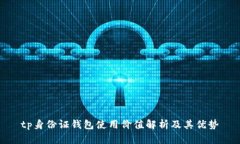 tp身份证钱包使用价值解析及其优势