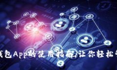 : 全面解析钱包App的使用指南，让你轻松管理数字