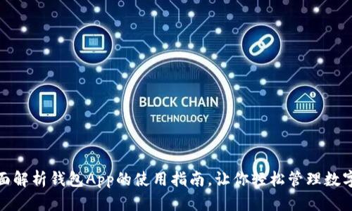 : 全面解析钱包App的使用指南，让你轻松管理数字资产
