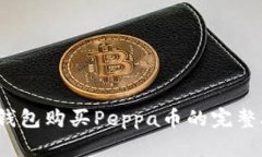t p钱包购买Peppa币的完整攻略