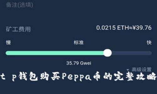 t p钱包购买Peppa币的完整攻略