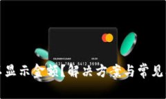 TP钱包不显示金额？解决方案与常见问题详解