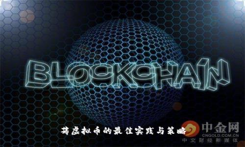 薅虚拟币的最佳实践与策略