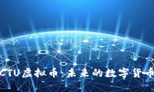 深入探索CTU虚拟币：未来的数字货币投资机会