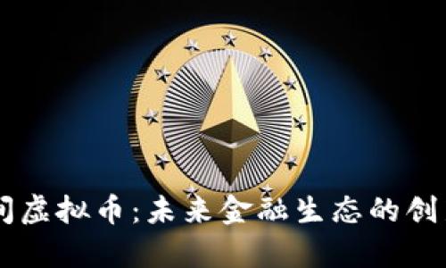 星球空间虚拟币：未来金融生态的创新与前景