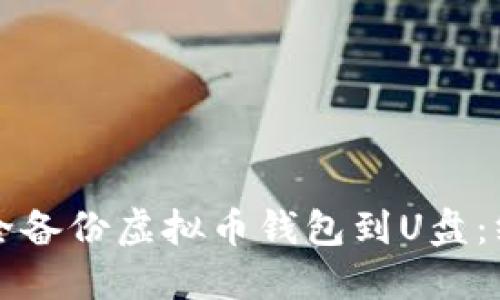 如何安全备份虚拟币钱包到U盘：终极指南