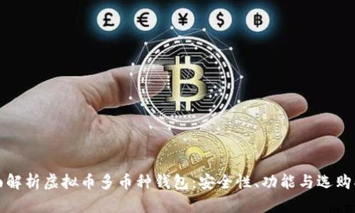 全面解析虚拟币多币种钱包：安全性、功能与选购指南