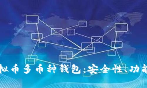 全面解析虚拟币多币种钱包：安全性、功能与选购指南