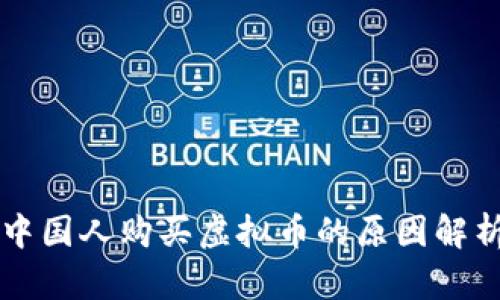 中国人购买虚拟币的原因解析