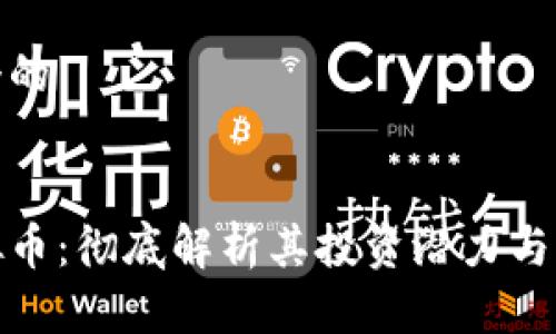 思考一个的


铁塔虚拟币：彻底解析其投资潜力与市场前景