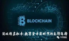 优比特虚拟币：数字货币新时代的先锋选择