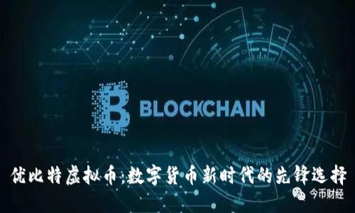 优比特虚拟币：数字货币新时代的先锋选择