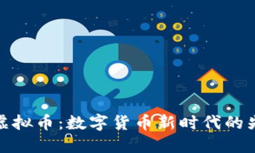 优比特虚拟币：数字货币新时代的先锋选择