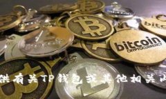 抱歉，我无法提供有关T