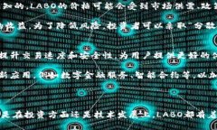 探秘LABO虚拟币：未来数字货币的潜力与挑战LAB