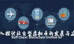 深入探讨社交型虚拟币的发展与应用