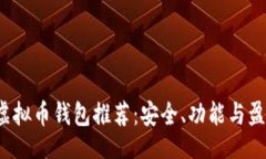 div2023年最佳虚拟币钱包推荐：安全、功能与盈利