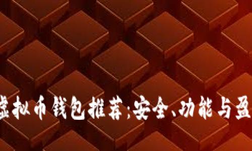 div

2023年最佳虚拟币钱包推荐：安全、功能与盈利潜力全解析