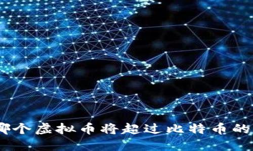 2023年，哪个虚拟币将超过比特币的市场地位？