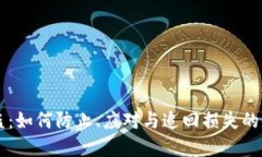虚拟币被盗：如何防止、应对与追回损失的全方