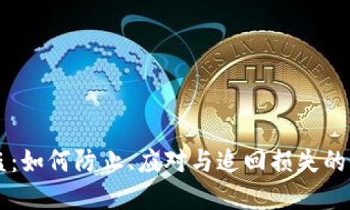 虚拟币被盗：如何防止、应对与追回损失的全方位指南