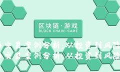 虚拟币交易案例分析：从