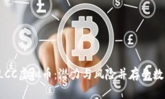 探索DLCC虚拟币：潜力与风险并存的数字资产